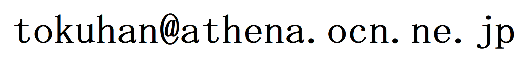 メールアドレス